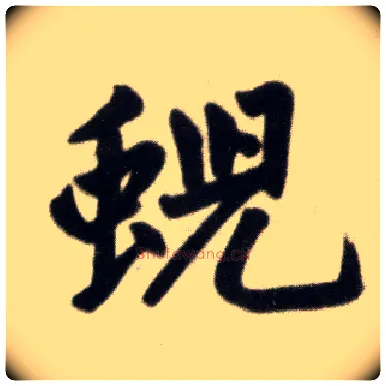 蜺毛笔楷书写法,摘自元赵孟頫杭州福神观记