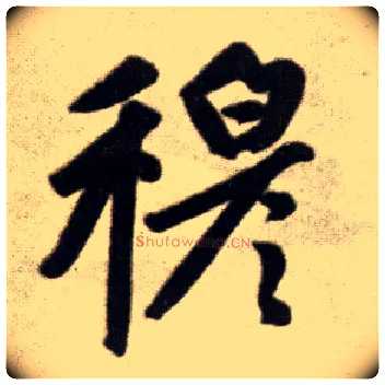 穆毛笔楷书写法,摘自元赵孟頫杭州福神观记