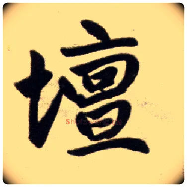 坛毛笔楷书写法,摘自元赵孟頫杭州福神观记