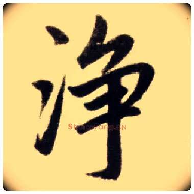 净毛笔楷书写法,摘自元赵孟頫杭州福神观记