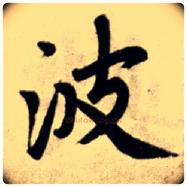 波毛笔楷书写法,摘自元赵孟頫杭州福神观记