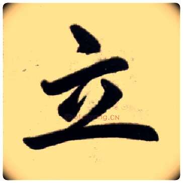 立毛笔楷书写法,摘自元赵孟頫杭州福神观记