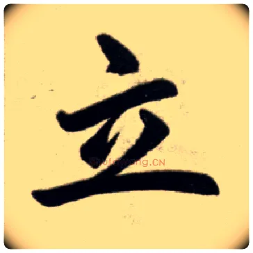立毛笔楷书写法,摘自元赵孟頫杭州福神观记