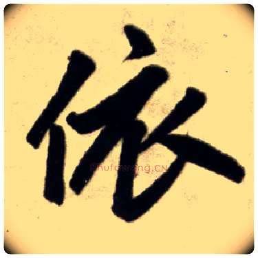依毛笔楷书写法,摘自元赵孟頫杭州福神观记