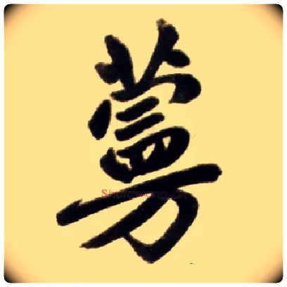蔓毛笔楷书写法,摘自元赵孟頫杭州福神观记