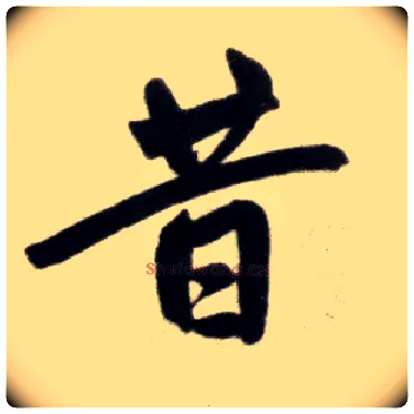昔毛笔楷书写法,摘自元赵孟頫杭州福神观记