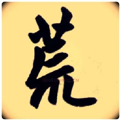 荒毛笔楷书写法,摘自元赵孟頫杭州福神观记