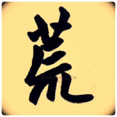 荒毛笔楷书写法,摘自元赵孟頫杭州福神观记