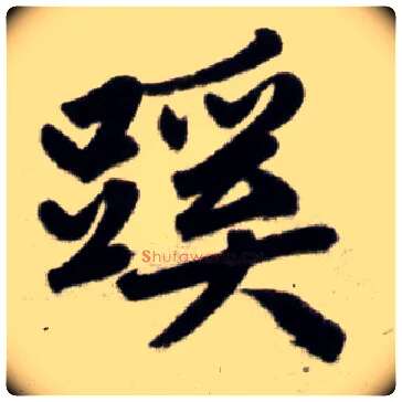 蹊毛笔楷书写法,摘自元赵孟頫杭州福神观记