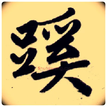 蹊毛笔楷书写法,摘自元赵孟頫杭州福神观记