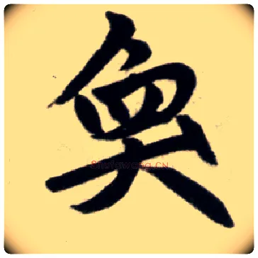 奂毛笔楷书写法,摘自元赵孟頫杭州福神观记
