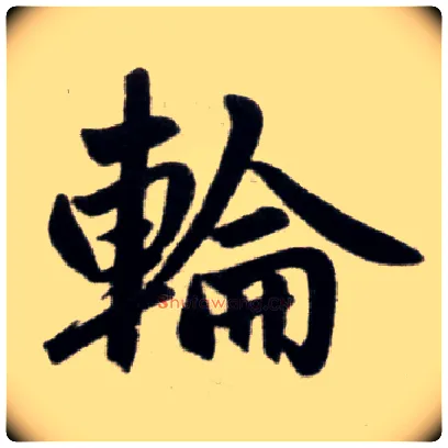 轮毛笔楷书写法,摘自元赵孟頫杭州福神观记