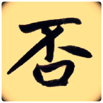 否毛笔楷书写法,摘自元赵孟頫杭州福神观记