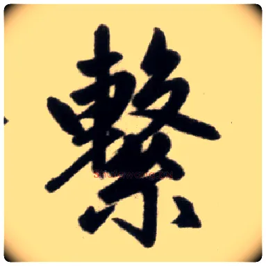 繫毛笔楷书写法,摘自元赵孟頫杭州福神观记