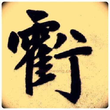 亏毛笔楷书写法,摘自元赵孟頫杭州福神观记