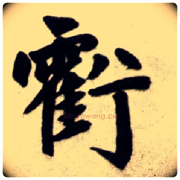 亏毛笔楷书写法,摘自元赵孟頫杭州福神观记