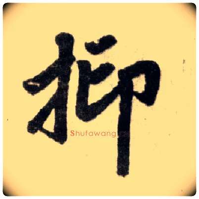 抑毛笔楷书写法,摘自元赵孟頫杭州福神观记