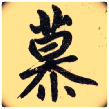 慕毛笔楷书写法,摘自元赵孟頫杭州福神观记