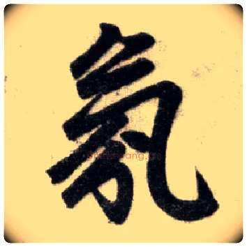 氛毛笔楷书写法,摘自元赵孟頫杭州福神观记