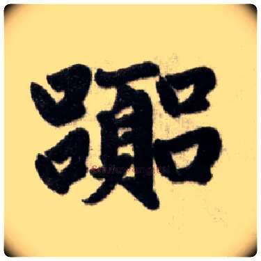 嚣毛笔楷书写法,摘自元赵孟頫杭州福神观记