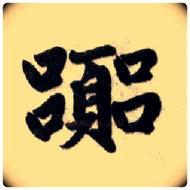 嚣毛笔楷书写法,摘自元赵孟頫杭州福神观记