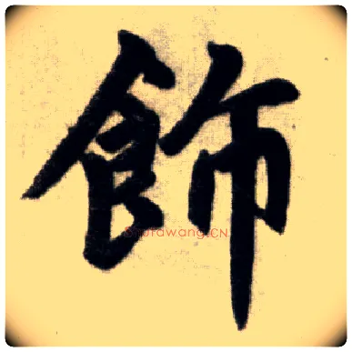 饰毛笔楷书写法,摘自元赵孟頫杭州福神观记