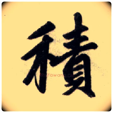 積毛笔楷书写法,摘自元赵孟頫杭州福神观记