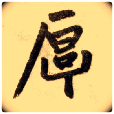 厚毛笔楷书写法,摘自元赵孟頫杭州福神观记