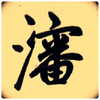 沈毛笔楷书写法,摘自元赵孟頫杭州福神观记