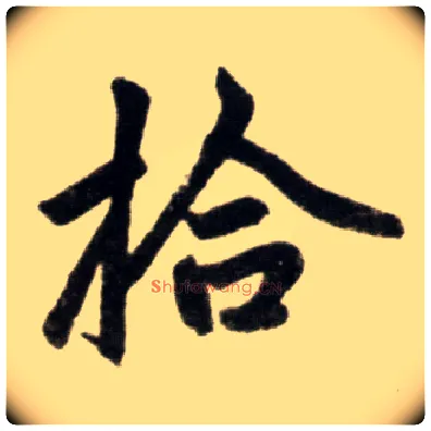 拾毛笔楷书写法,摘自元赵孟頫杭州福神观记