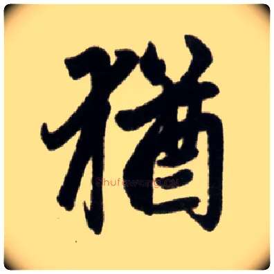 猶毛笔楷书写法,摘自元赵孟頫杭州福神观记