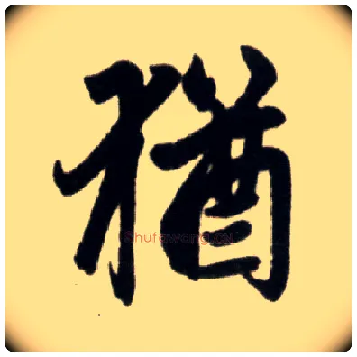 猶毛笔楷书写法,摘自元赵孟頫杭州福神观记