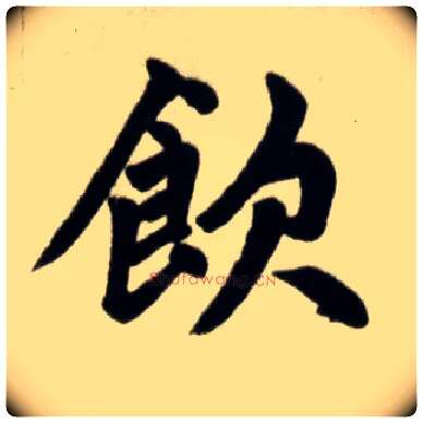 饮毛笔楷书写法,摘自元赵孟頫杭州福神观记