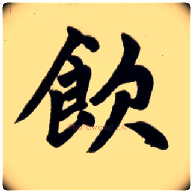 饮毛笔楷书写法,摘自元赵孟頫杭州福神观记