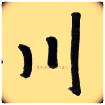 川毛笔楷书写法,摘自元赵孟頫杭州福神观记