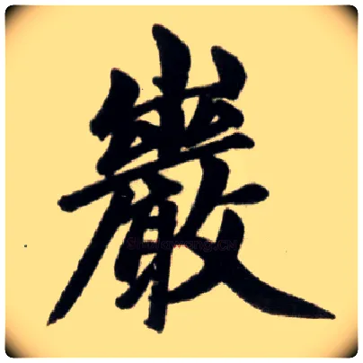 岩毛笔楷书写法,摘自元赵孟頫杭州福神观记
