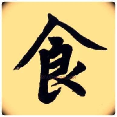 食毛笔楷书写法,摘自元赵孟頫杭州福神观记