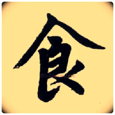 食毛笔楷书写法,摘自元赵孟頫杭州福神观记