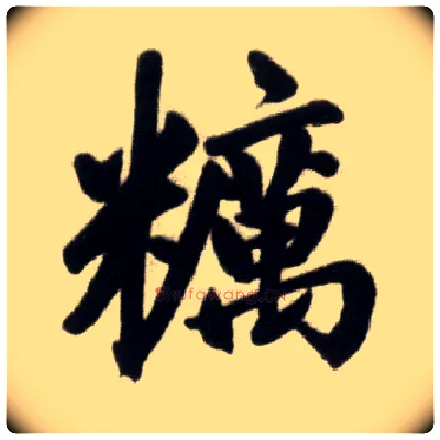 粝毛笔楷书写法,摘自元赵孟頫杭州福神观记