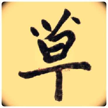 草毛笔楷书写法,摘自元赵孟頫杭州福神观记