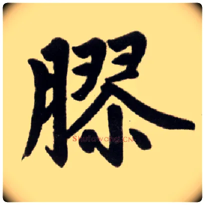 胶毛笔楷书写法,摘自元赵孟頫杭州福神观记