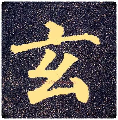 玄毛笔楷书写法,摘自唐颜真卿多宝塔碑