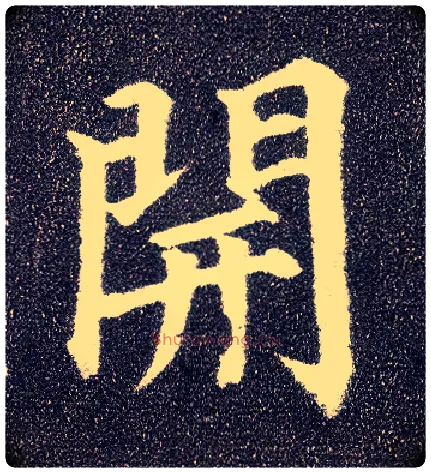 開毛笔楷书写法,摘自唐颜真卿多宝塔碑