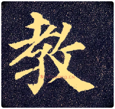 教毛笔楷书写法,摘自唐颜真卿多宝塔碑