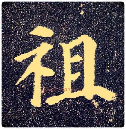 祖毛笔楷书写法,摘自唐颜真卿多宝塔碑