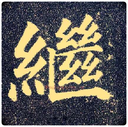继毛笔楷书写法,摘自唐颜真卿多宝塔碑