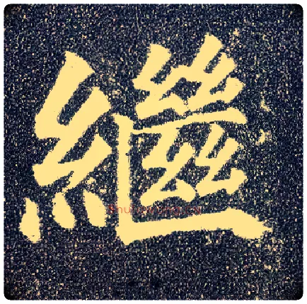 继毛笔楷书写法,摘自唐颜真卿多宝塔碑