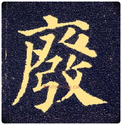 废毛笔楷书写法,摘自唐颜真卿多宝塔碑