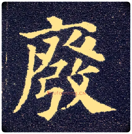 废毛笔楷书写法,摘自唐颜真卿多宝塔碑