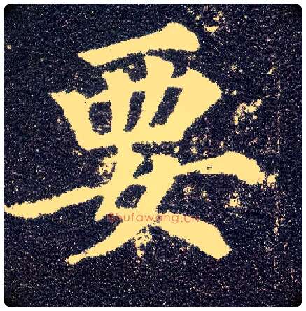 要毛笔楷书写法,摘自唐颜真卿多宝塔碑